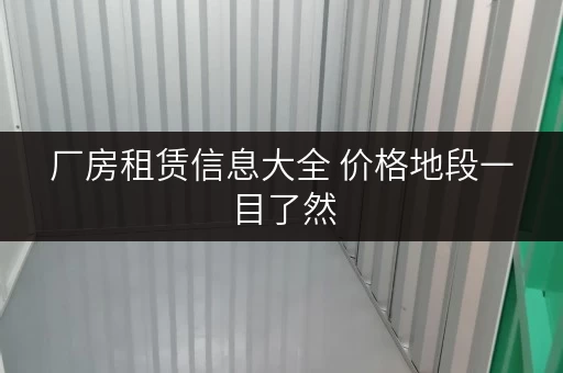 厂房租赁信息大全 价格地段一目了然 厂房租赁信息大全 价格地段一目了然