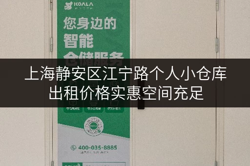 上海静安区江宁路个人小仓库出租价格实惠空间充足 上海静安区江宁路个人小仓库出租价格实惠空间充足