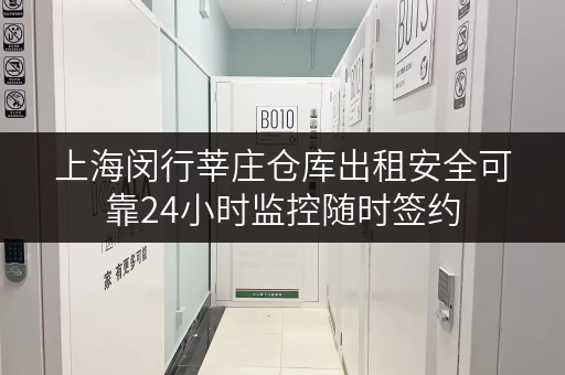 上海闵行莘庄仓库出租安全可靠24小时监控随时签约