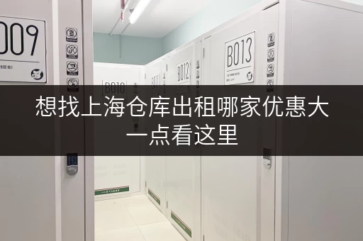 想找上海仓库出租哪家优惠大一点看这里 想找上海仓库出租哪家优惠大一点看这里
