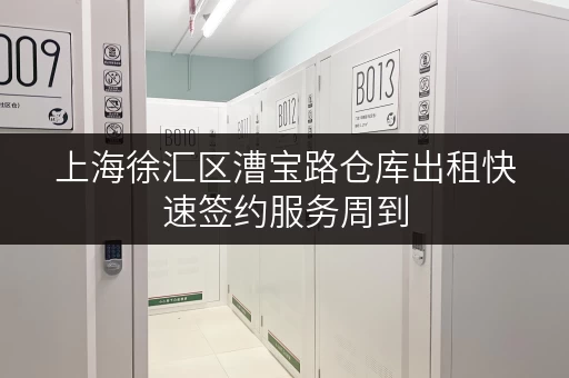 上海徐汇区漕宝路仓库出租快速签约服务周到 上海徐汇区漕宝路仓库出租快速签约服务周到