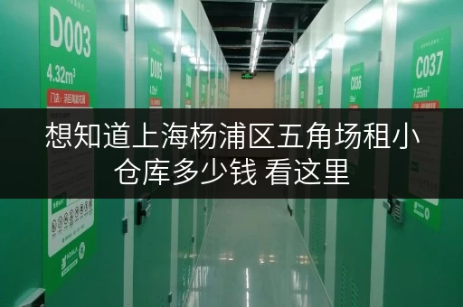 想知道上海杨浦区五角场租小仓库多少钱 看这里 想知道上海杨浦区五角场租小仓库多少钱 看这里