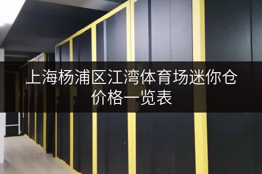 上海杨浦区江湾体育场迷你仓价格一览表