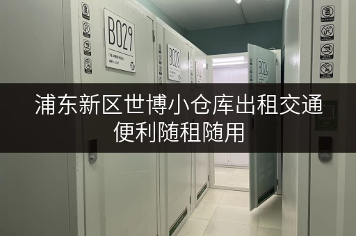 浦东新区世博小仓库出租交通便利随租随用 浦东新区世博小仓库出租交通便利随租随用