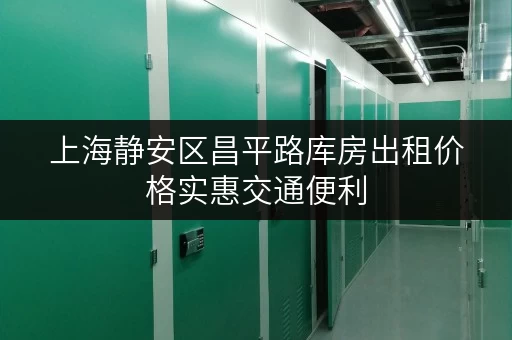 上海静安区昌平路库房出租价格实惠交通便利 上海静安区昌平路库房出租价格实惠交通便利