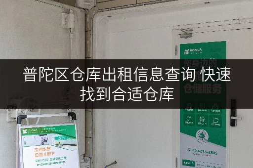 普陀区仓库出租信息查询 快速找到合适仓库 普陀区仓库出租信息查询 快速找到合适仓库
