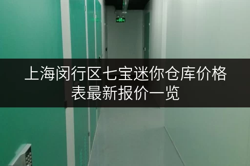 上海闵行区七宝迷你仓库价格表最新报价一览 上海闵行区七宝迷你仓库价格表最新报价一览