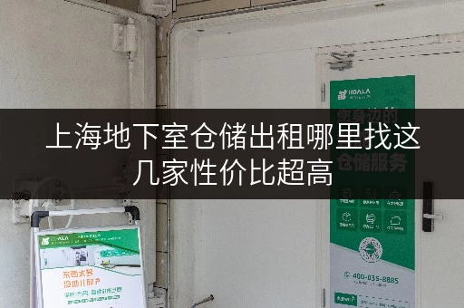 上海地下室仓储出租哪里找这几家性价比超高
