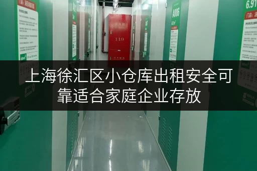 上海徐汇区小仓库出租安全可靠适合家庭企业存放