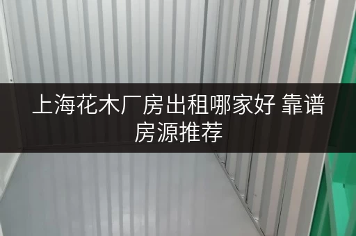 上海花木厂房出租哪家好 靠谱房源推荐 上海花木厂房出租哪家好 靠谱房源推荐