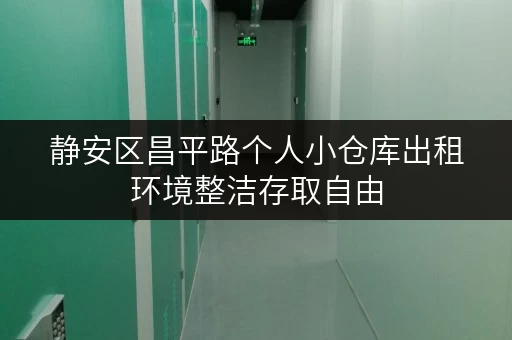 静安区昌平路个人小仓库出租环境整洁存取自由 静安区昌平路个人小仓库出租环境整洁存取自由