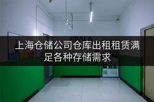 上海仓储公司仓库出租租赁满足各种存储需求