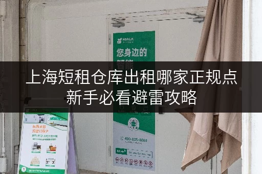 上海短租仓库出租哪家正规点新手必看避雷攻略 上海短租仓库出租哪家正规点新手必看避雷攻略