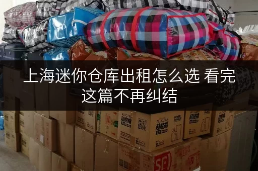 上海迷你仓库出租怎么选 看完这篇不再纠结 上海迷你仓库出租怎么选 看完这篇不再纠结