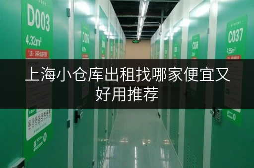 上海小仓库出租找哪家便宜又好用推荐 上海小仓库出租找哪家便宜又好用推荐