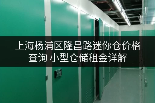 上海杨浦区隆昌路迷你仓价格查询 小型仓储租金详解 上海杨浦区隆昌路迷你仓价格查询 小型仓储租金详解