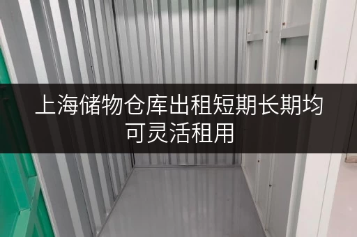上海储物仓库出租短期长期均可灵活租用 上海储物仓库出租短期长期均可灵活租用
