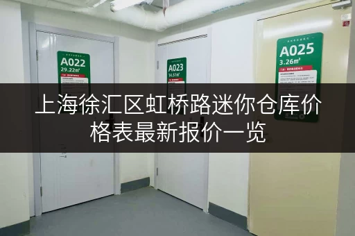 上海徐汇区虹桥路迷你仓库价格表最新报价一览