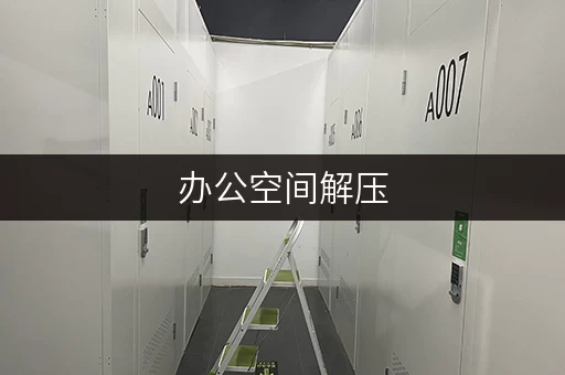 办公空间解压,上海迷你仓性价比解析 办公空间解压,上海迷你仓性价比解析