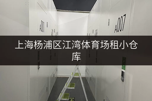 上海杨浦区江湾体育场租小仓库,价格透明全攻略 上海杨浦区江湾体育场租小仓库,价格透明全攻略