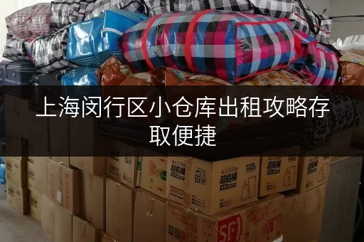 上海闵行区小仓库出租攻略存取便捷,全时段服务,迷你考拉仓让您无忧存储 上海闵行区小仓库出租攻略存取便捷,全时段服务,迷你考拉仓让您无忧存储