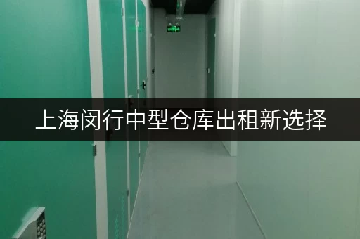 上海闵行中型仓库出租新选择,迷你考拉仓,存取便捷,服务全天候! 上海闵行中型仓库出租新选择,迷你考拉仓,存取便捷,服务全天候!