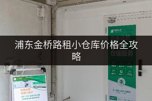 浦东金桥路租小仓库价格全攻略，便捷存取，随时随地！