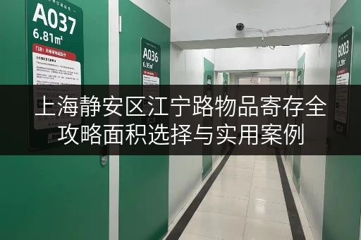 上海静安区江宁路物品寄存全攻略面积选择与实用案例 上海静安区江宁路物品寄存全攻略面积选择与实用案例