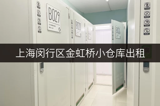 上海闵行区金虹桥小仓库出租，货物存放更省心存储方案
