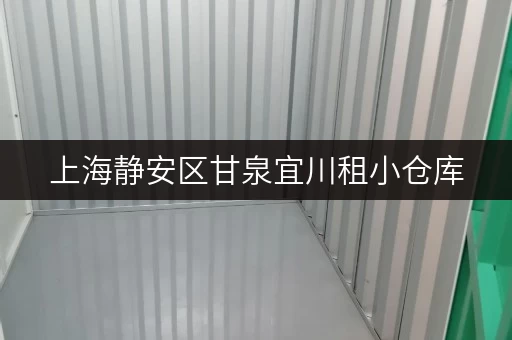 上海静安区甘泉宜川租小仓库,价格透明攻略 上海静安区甘泉宜川租小仓库,价格透明攻略