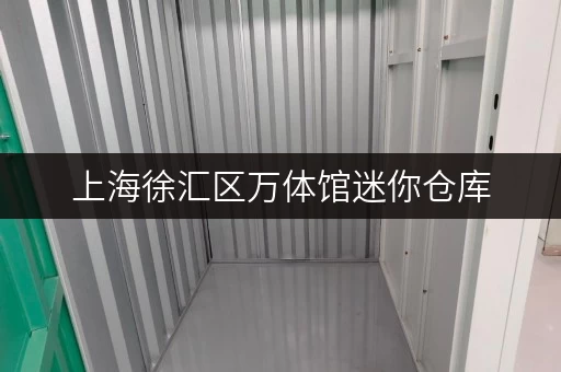 上海徐汇区万体馆迷你仓库,存取无忧,全时段服务 上海徐汇区万体馆迷你仓库,存取无忧,全时段服务