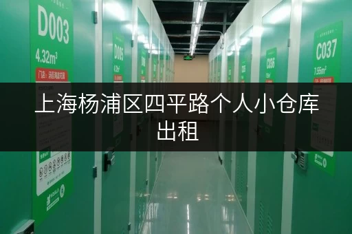 上海杨浦区四平路个人小仓库出租,告别杂乱,存储更省心 上海杨浦区四平路个人小仓库出租,告别杂乱,存储更省心