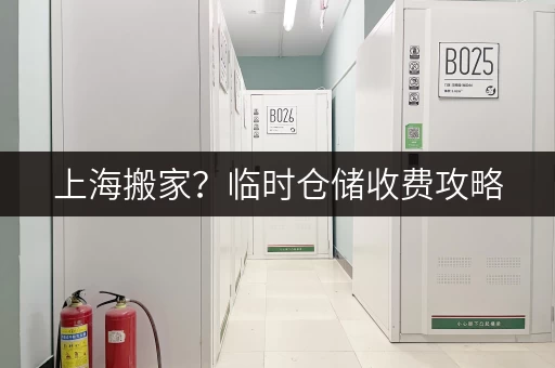 上海搬家？临时仓储收费攻略，办公空间释放新思路！