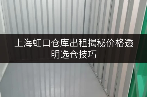 上海虹口仓库出租揭秘价格透明选仓技巧,告别隐形消费! 上海虹口仓库出租揭秘价格透明选仓技巧,告别隐形消费!