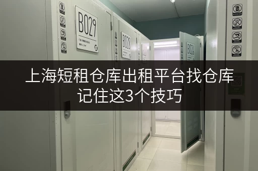 上海短租仓库出租平台找仓库记住这3个技巧