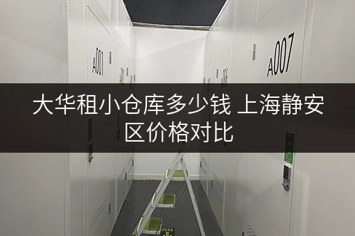 大华租小仓库多少钱 上海静安区价格对比