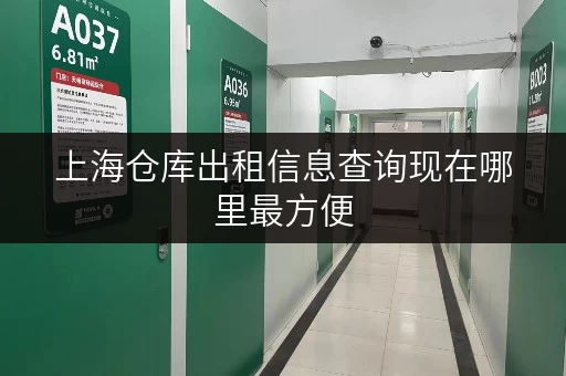 上海仓库出租信息查询现在哪里最方便 上海仓库出租信息查询现在哪里最方便