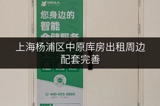 上海杨浦区中原库房出租周边配套完善 上海杨浦区中原库房出租周边配套完善