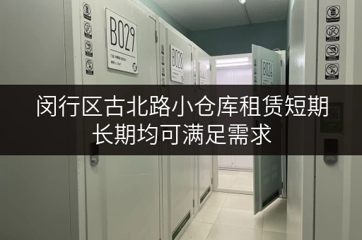 闵行区古北路小仓库租赁短期长期均可满足需求 闵行区古北路小仓库租赁短期长期均可满足需求