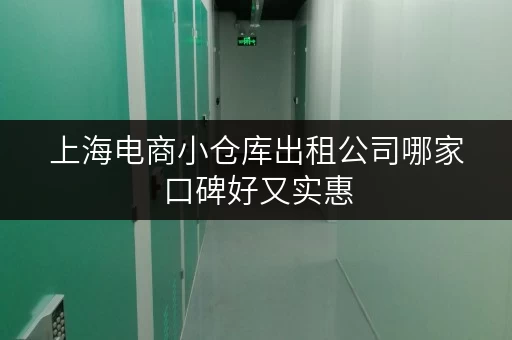 上海电商小仓库出租公司哪家口碑好又实惠