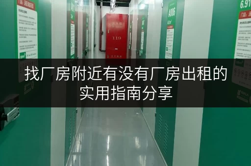 找厂房附近有没有厂房出租的实用指南分享 找厂房附近有没有厂房出租的实用指南分享