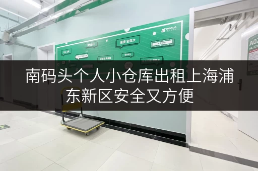 南码头个人小仓库出租上海浦东新区安全又方便