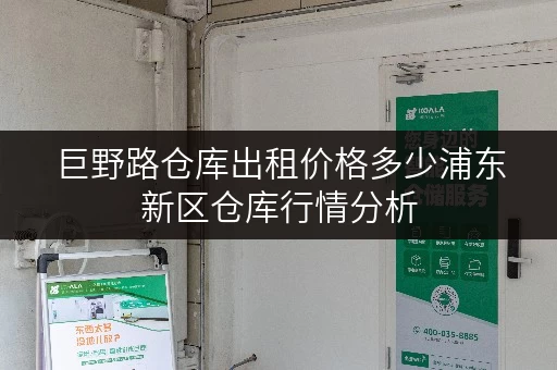 巨野路仓库出租价格多少浦东新区仓库行情分析 巨野路仓库出租价格多少浦东新区仓库行情分析