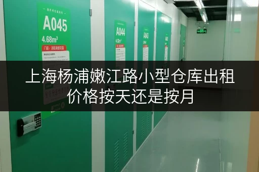 上海杨浦嫩江路小型仓库出租价格按天还是按月 上海杨浦嫩江路小型仓库出租价格按天还是按月