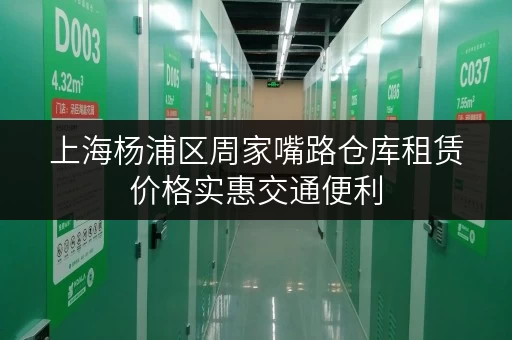 上海杨浦区周家嘴路仓库租赁价格实惠交通便利 上海杨浦区周家嘴路仓库租赁价格实惠交通便利