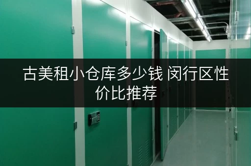 古美租小仓库多少钱 闵行区性价比推荐 古美租小仓库多少钱 闵行区性价比推荐
