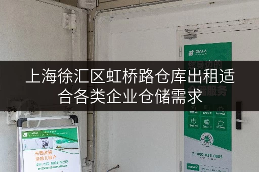 上海徐汇区虹桥路仓库出租适合各类企业仓储需求 上海徐汇区虹桥路仓库出租适合各类企业仓储需求
