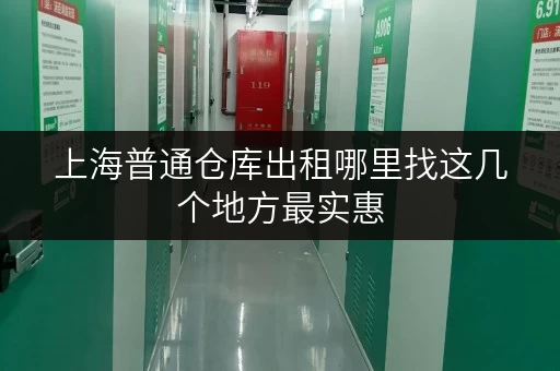 上海普通仓库出租哪里找这几个地方最实惠 上海普通仓库出租哪里找这几个地方最实惠