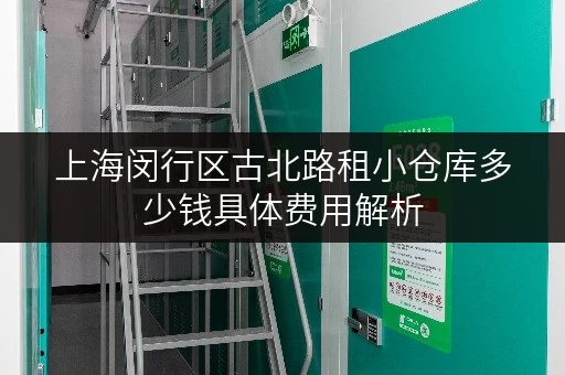 上海闵行区古北路租小仓库多少钱具体费用解析
