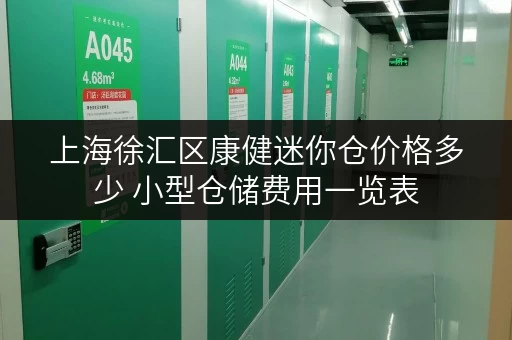 上海徐汇区康健迷你仓价格多少 小型仓储费用一览表 上海徐汇区康健迷你仓价格多少 小型仓储费用一览表